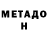 МЕТАДОН VHQ Ayshat Eset